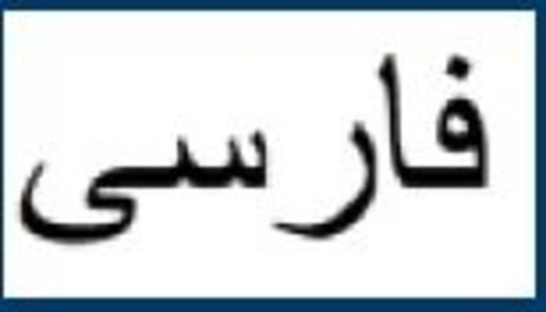 Schriftzug "Farsi"